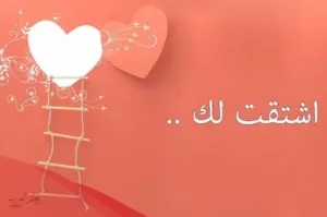 غزل في زوجتي .. أجمل كلام وعبارات غزل لزوجتي تويتر