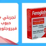 تجربتي مع حبوب فيروجلوبين وهل لها أضرار؟