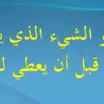 ما هو الشيء الذي يؤخذ منك قبل ان يعطي لك