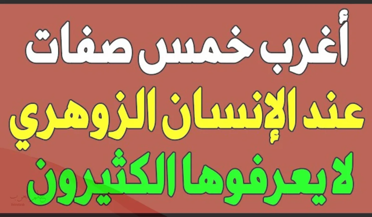 ما هي قدرات الشخص الزوهري؟