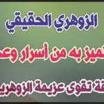ما هي قدرات الشخص الزوهري؟