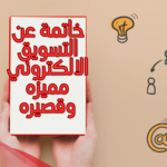 خاتمة عن التسويق الالكتروني مميزه وقصيره