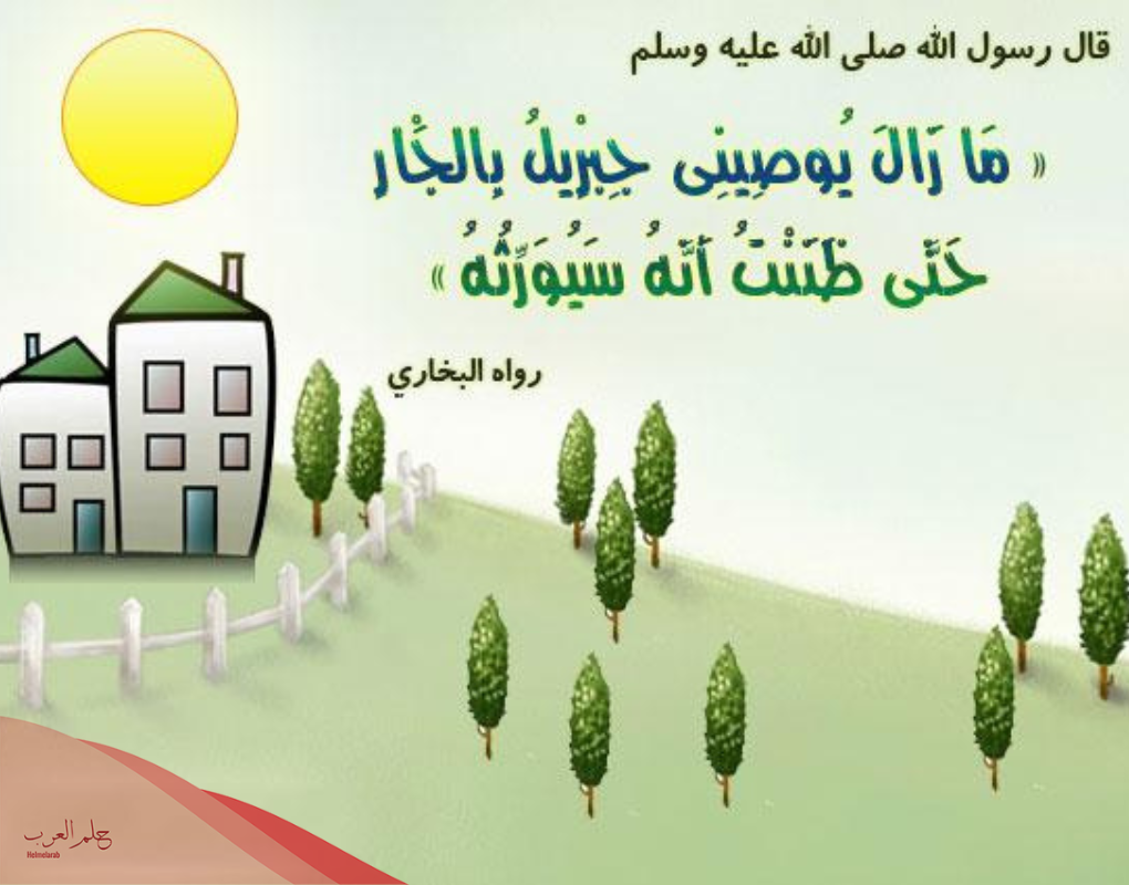موضوع تعبير عن حقوق الجار مع المقدمة والخاتمة
