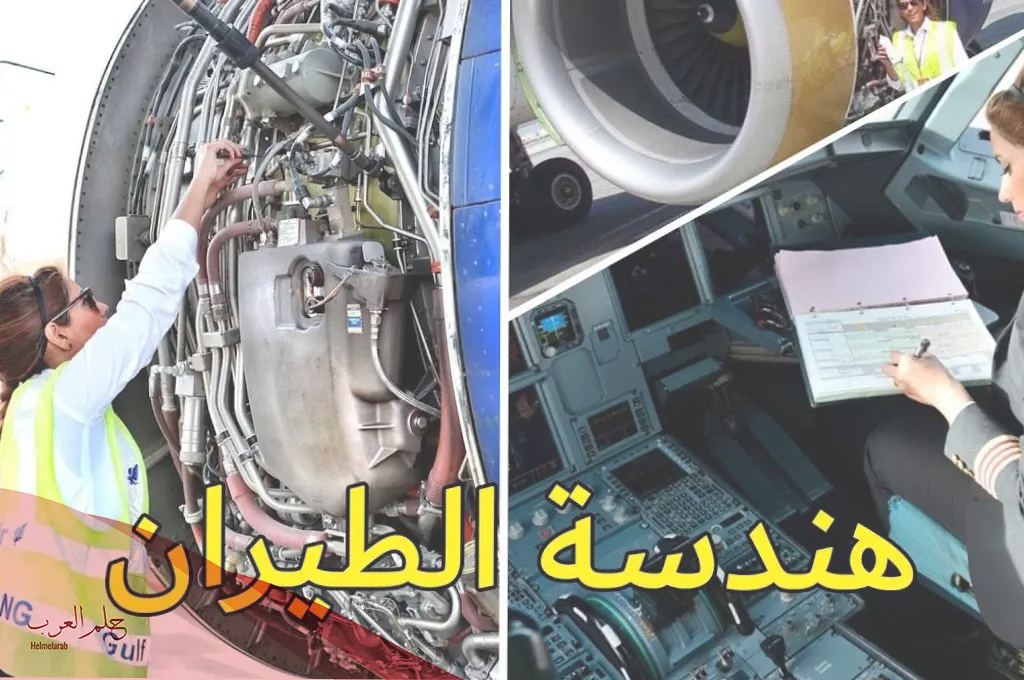 شروط القبول في هندسة الطيران
