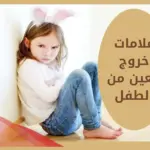 علامات خروج العين من الطفل وأماكن خروجها