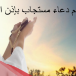 أعظم دعاء مستجاب للتوبة من القران