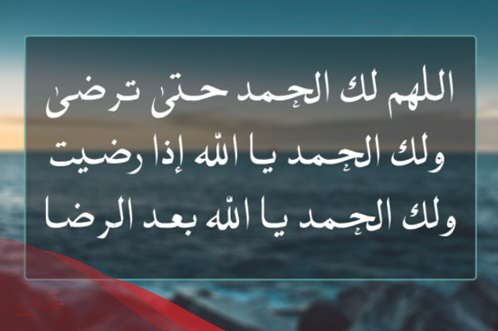 دعاء الشكر لله على قضاء الحاجة