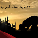 دعاء بعد المغرب لقضاء الحوائج مستجاب