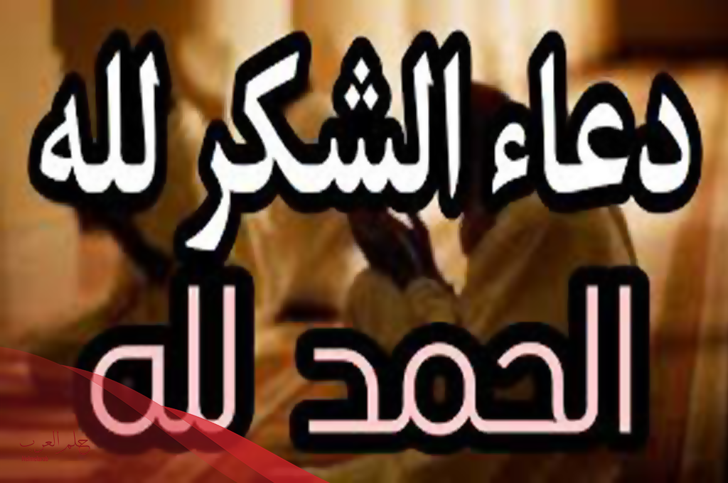 دعاء الشكر لله على قضاء الحاجة