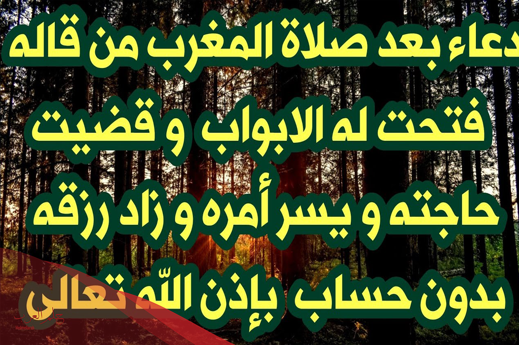دعاء بعد المغرب لقضاء الحوائج مستجاب دعاء بعد المغرب لقضاء الحوائج مستجاب