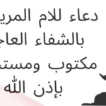 دعاء الام المريضه بالشفاء العاجل للواتس مع الصور