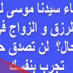 دعاء موسى عليه السلام للرزق والزواج مستجاب