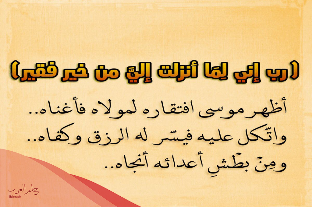 دعاء موسى عليه السلام للرزق والزواج مستجاب