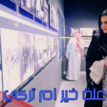 فاعلة خير ام تركي، رقم هاتف أميرة سعودية فاعلة خير واتساب 2024