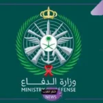 وزارة الدفاع تكشف عن شروط قبول دفعة جديدة بالدفاع المدني 1446