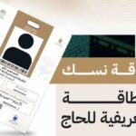 وزارة الحج والعمرة.. فوائد استخدام بطاقة نسك خلال موسم الحج