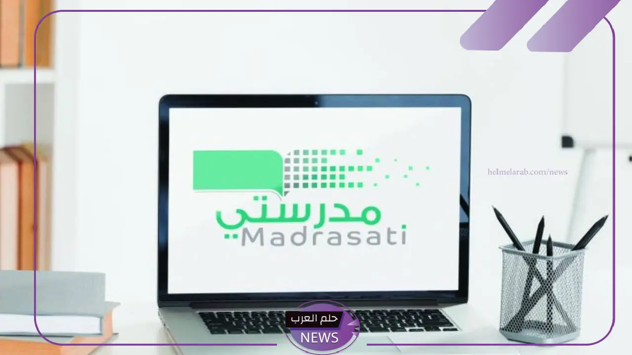بالخطوات… طريقة التسجيل في منصة مدرستي 1445 بالخطوات… طريقة التسجيل في منصة مدرستي 1445