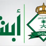 من هنا.. سجل في ابشر عبر الرابط المباشر والخطوات
