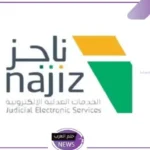 بالخطوات.. سداد رسوم إيقاف الخدمات عبر منصة ناجز 1445