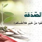 اذاعة مدرسية عن الصدقة كاملة بالمقدمة والخاتمة