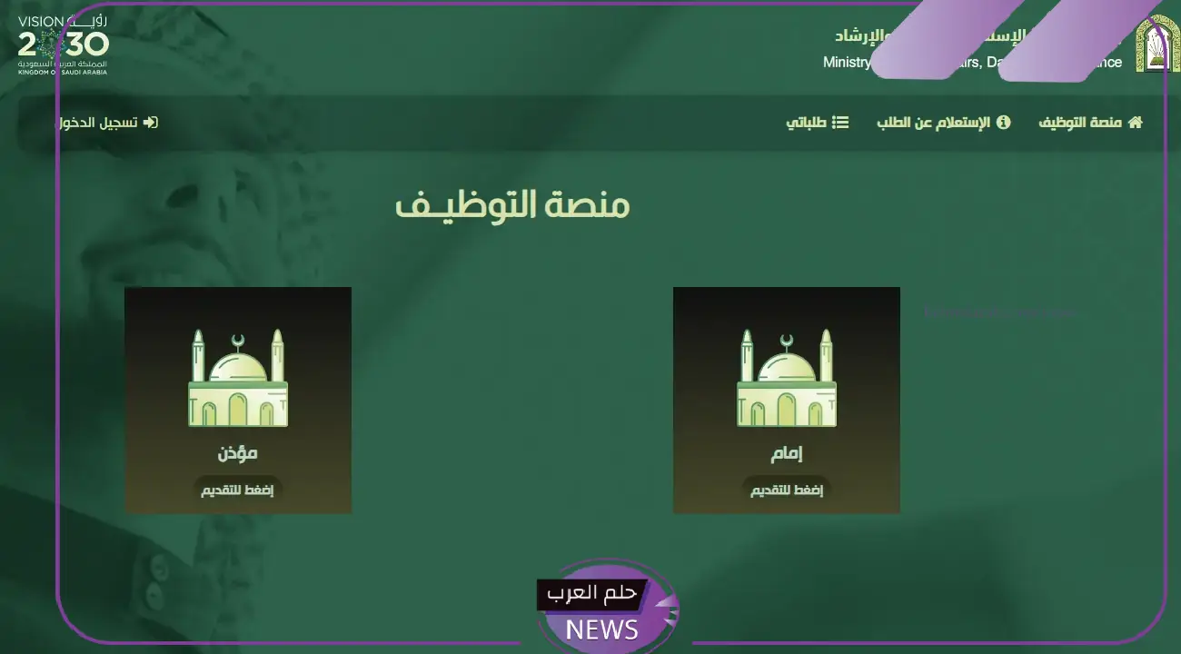 بشرى سارة.. وظائف الشؤون الإسلامية 1445 مرفقة بالشروط ورابط التقديم بشرى سارة.. وظائف الشؤون الإسلامية 1445 مرفقة بالشروط ورابط التقديم
