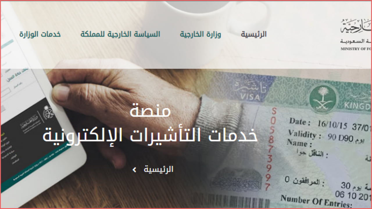 بالرابط المباشر.. استعلم الآن عن تأشيرة زيارة السعودية بالرابط المباشر.. استعلم الآن عن تأشيرة زيارة السعودية