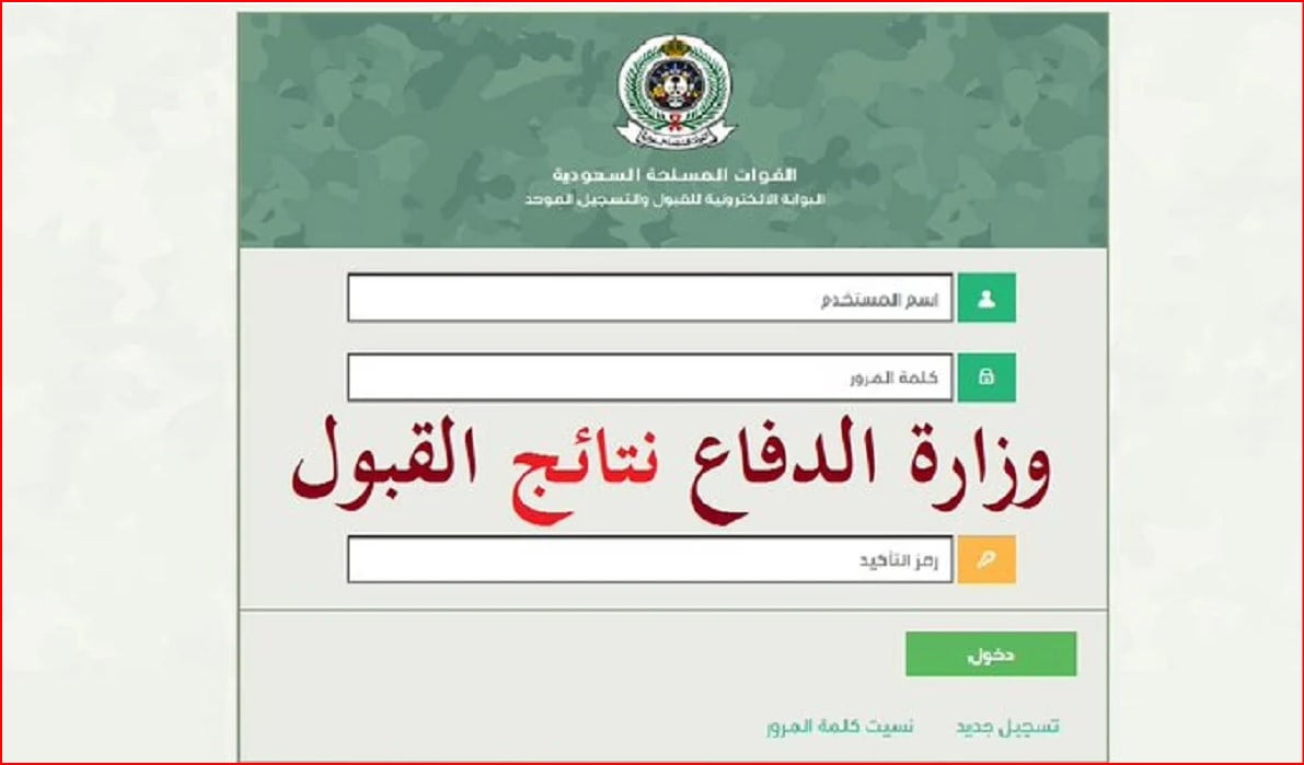 نتائج القبول لوظائف التجنيد الموحد 1445.. رابط مباشر لموقع وزارة الدفاع السعودية نتائج القبول لوظائف التجنيد الموحد 1445.. رابط مباشر لموقع وزارة الدفاع السعودية
