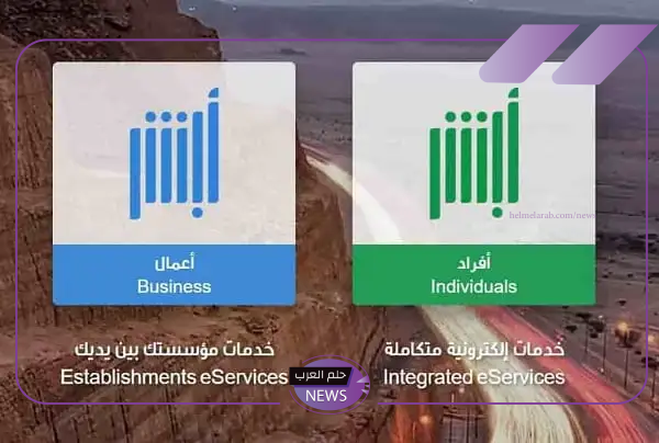الآن.. تعديل المؤهل الدراسي والأوراق الرسمية من خلال منصة أبشر الآن.. تعديل المؤهل الدراسي والأوراق الرسمية من خلال منصة أبشر
