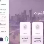 بالرابط المباشر.. استعلم الآن عن تأشيرة زيارة السعودية
