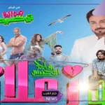 من جديد.. ماجد المهندس يطرح أغنيته الجديدة “لو زعلان” في فيلم جوازة توكسيك