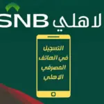 كيف اعرف الرقم الشخصي للهاتف المصرفي