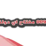 00971 مفتاح اي دولة