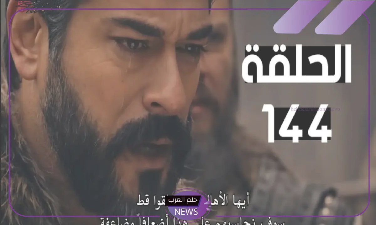 أحداث جديدة.. الإعلان عن مسلسل قيامة عثمان الحلقة 164 على قناة الفجر أحداث جديدة.. الإعلان عن مسلسل قيامة عثمان الحلقة 164 على قناة الفجر