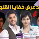 لمحبي المسلسلات الهندية.. اعرف مواعيد عرض وإعادة مسلسل خفايا القلوب الجزء الرابع