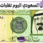 اعرف من هنا.. سعر تحويل الريال إلى جنيه مصري اليوم الأربعاء 12 يونيو