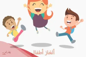 ألغاز للاطفال 10 الغاز للصغار سهلة ومفيده