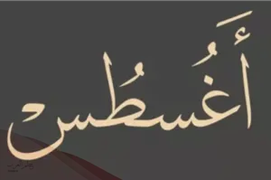 مواليد شهر اغسطس اي برج وما هي صفات مواليد شهر 8