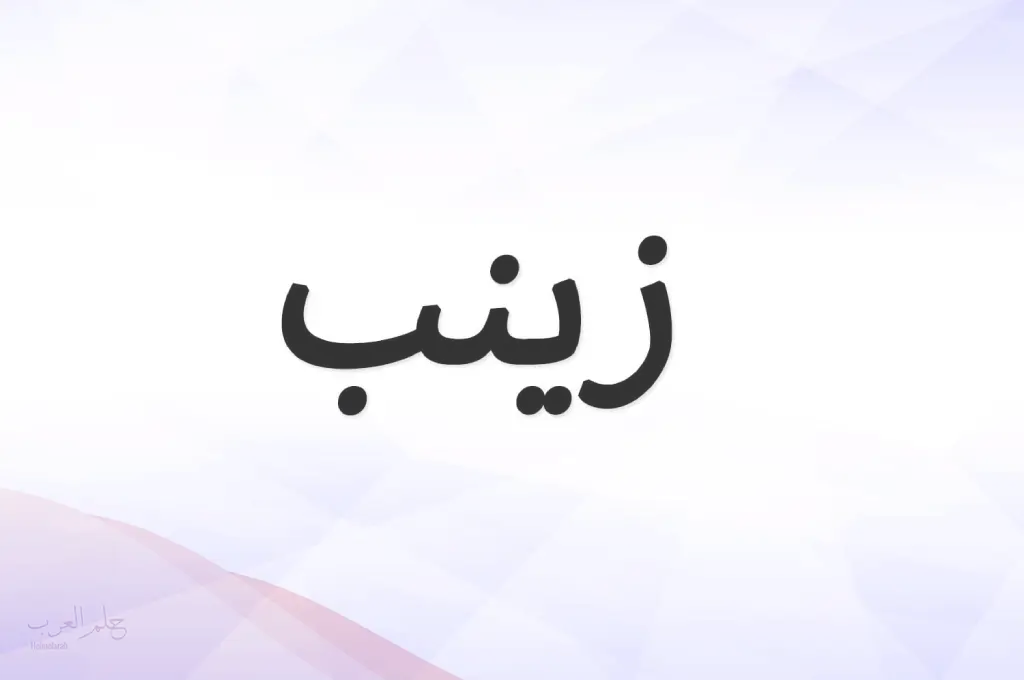 تفسير حلم اسم زينب في المنام للعزباء