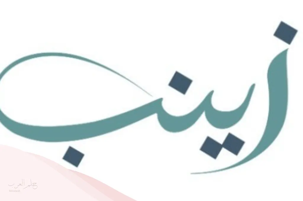 تفسير حلم اسم زينب في المنام للعزباء