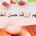 12 دعاء لحسن الخلق .. دعاء اللهم ارزقنا حسن الخلق