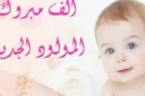عبارات قدوم مولوده 2024  أجدد عبارات تهنئة وإستقبال مولود جديد