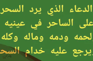 الدعاء على من سحرني وظلمني