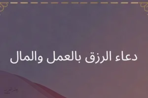دعاء الرزق قبل النوم: أقوى دعاء تقرأه قبل النوم يجعلك تسمع خبر مفرح في الصباح