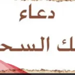 الدعاء على من سحرني وظلمني