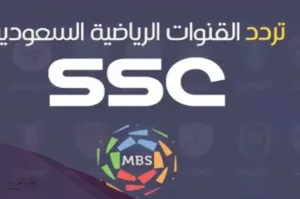 تردد القنوات السعودية الرياضية الجديد HD SSC Sport نايل سات 2024