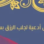 دعاء الرزق قبل النوم: أقوى دعاء تقرأه قبل النوم يجعلك تسمع خبر مفرح في الصباح