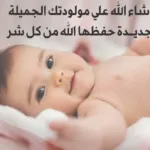 12 دعاء تهنئة المولود الجديد الذكر