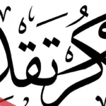 كلمات شكر وثناء لشخص عزيز .. أجمل 10 عبارات شكر وثناء مكتوبة