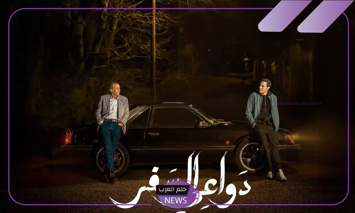 أحداث نارية.. اعرف مواعيد عرض مسلسل دواعي السفر لأمير عيد أحداث نارية.. اعرف مواعيد عرض مسلسل دواعي السفر لأمير عيد