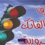 بالرابط المباشر.. الاستعلام عن المخالفات المرورية من موقع النيابة العامة